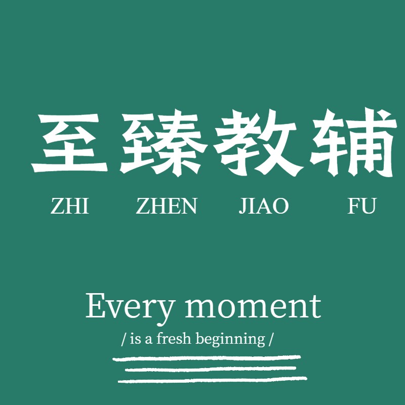 至臻教辅