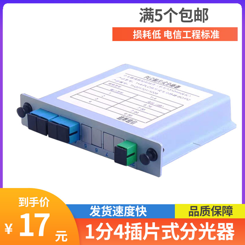 Optical splitter 1 to 4 carrier-grade splitter 1 to 4 SC PLC box fiber optic splitter 1 to 4 plug-in card type