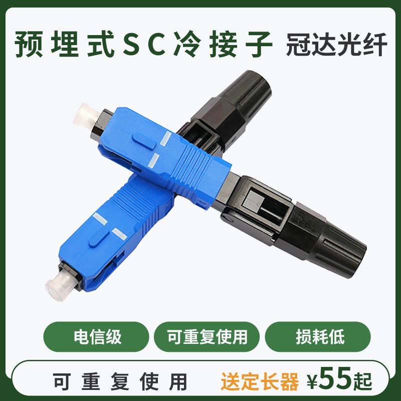 Optical fiber cold connector Pre-buried SC cold connector Optical fiber quick connector Optical fiber connector Carrier grade leather cable cold connector