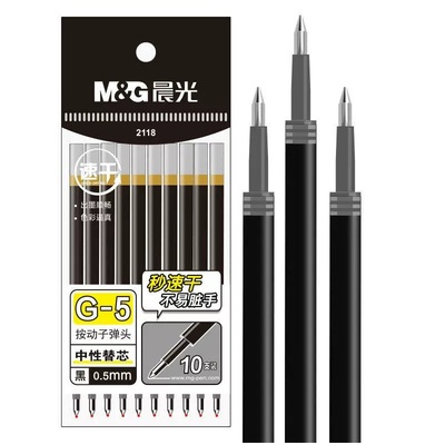 晨光G5笔芯按动中性笔芯替芯