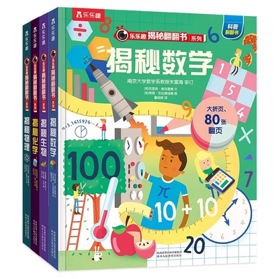 乐乐趣揭秘翻翻书 揭秘数理化生 第5辑（全4册）乐乐趣揭秘翻翻书3d立体书儿童数理化生3-12岁科普百科全书幼小衔接阅读翻翻立体书