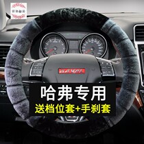 Great Wall Haval H6 sports version Harvard H2H1M4 car supplies steering wheel cover winter plush warm set