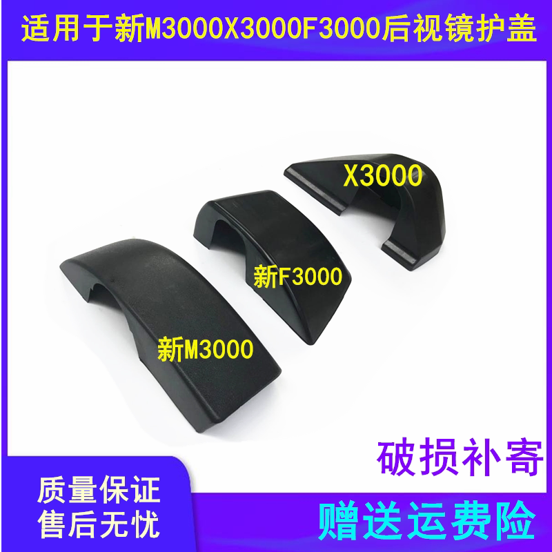 Adapt to the cover of Delon New M3000 rearview mirror cover X3000F3000L3000 reverse mirror under the cover