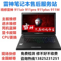 Shenzhen Thunder God 911 Notebook Repair Air Motherboard Plus Water Intake Pro computer M not boot up G150ST ST2