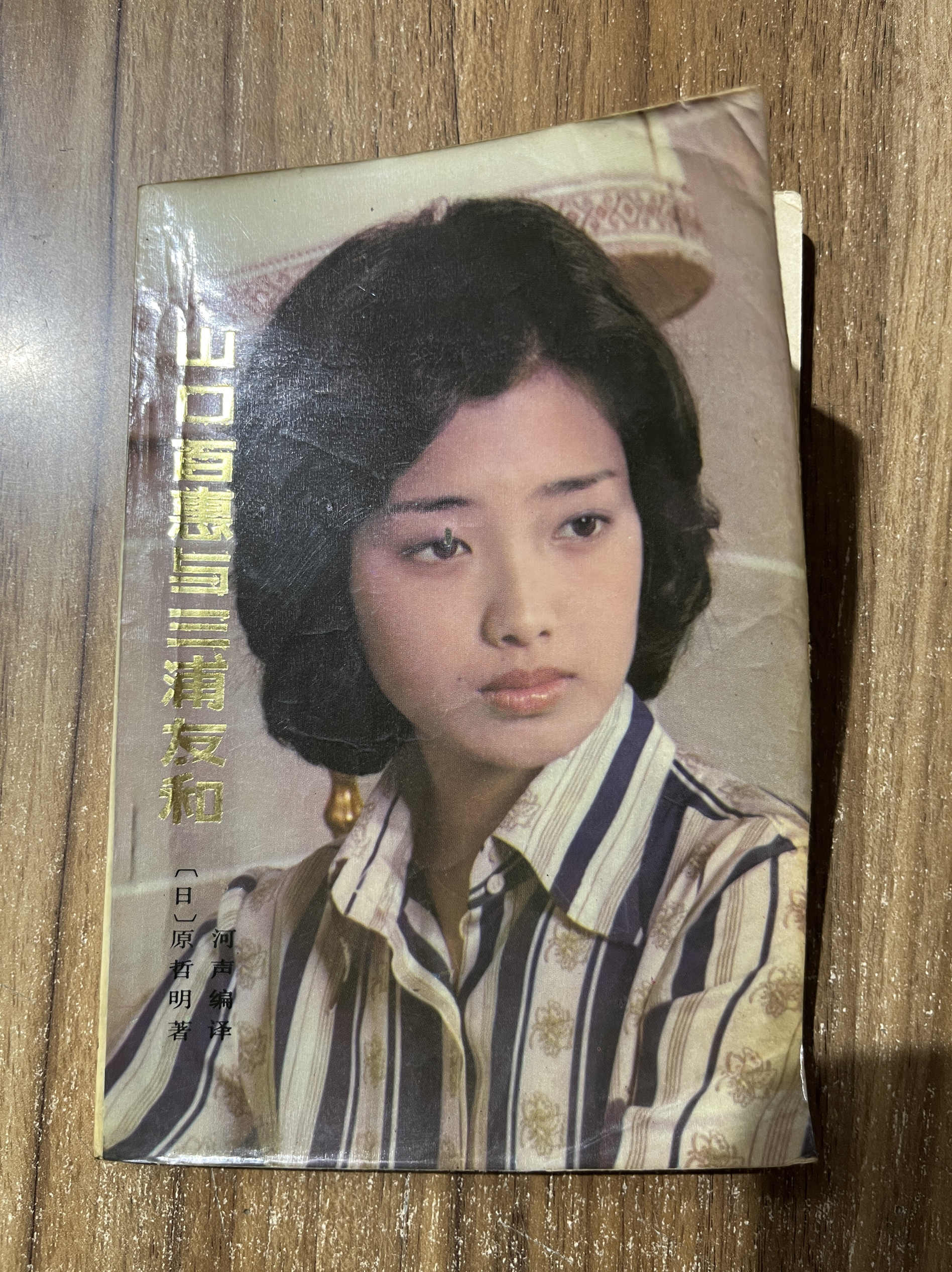 三浦友和山口百惠- Top 100件三浦友和山口百惠- 2026年8月更新- 淘宝