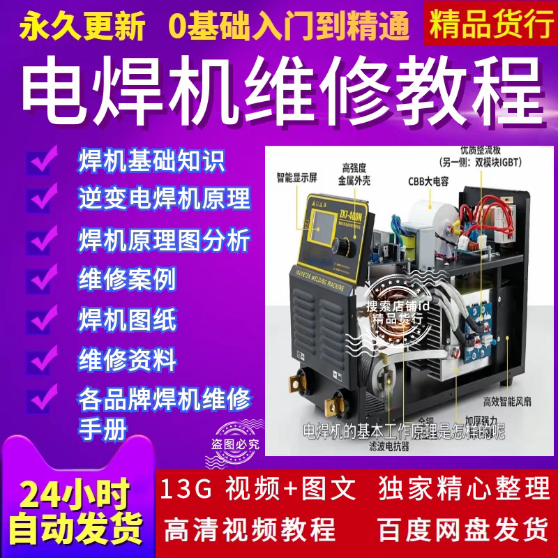 Inverter Welding Machine Repair Self-Study Materials, Motherboard Books, Manuals, Circuit Diagrams, Drawings, Repair Video Tutorials Inverter Welding Machine Repair Self-Study Materials, Motherboard Books, Manuals, Circuit Diagrams, Drawings, Repair Video Tutorials