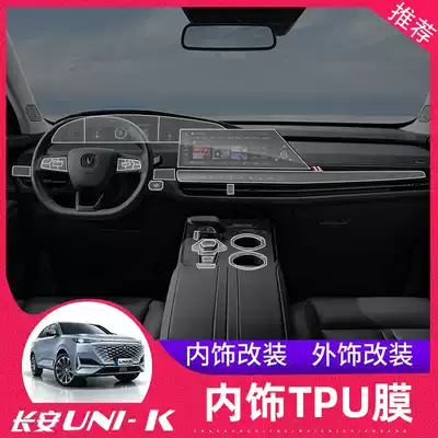 Changan UNI-K interior TPU protective film modified gear paste navigation central control panel film Gravity unik special film