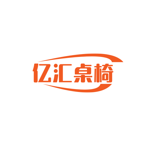 亿之汇学习办公桌椅的LOGO