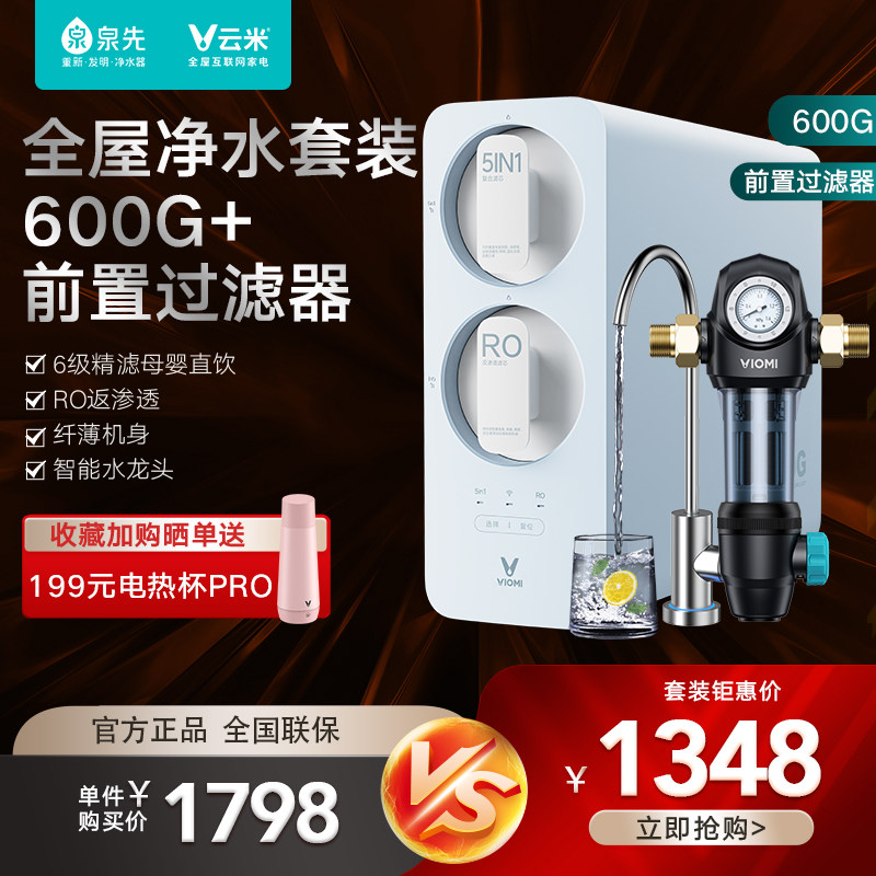 Yun Mi water purifier RO reverse osmosis direct drinking large flux pure water machine small blues 600G front filter set