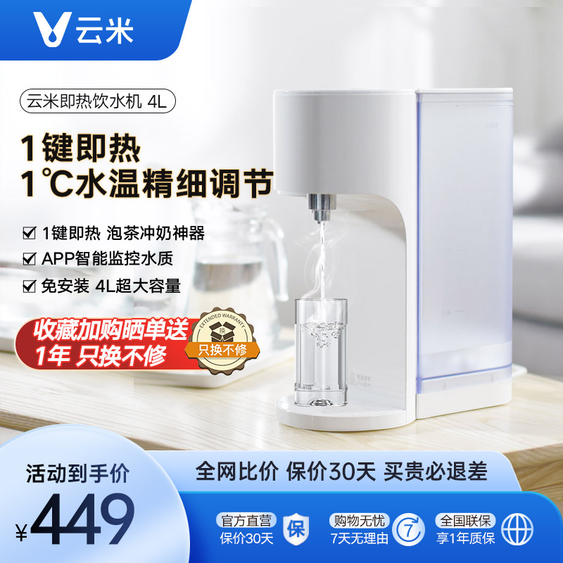 Yun Mi water purifier instant hot water dispenser desktop small household direct drinking heating machine without installing 4L water bar
