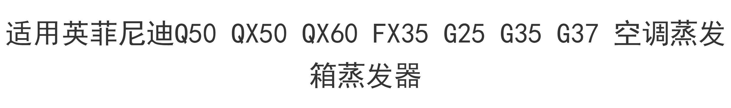 Испарения палата 适用英菲尼迪q50 qx50 qx60 fx35 g25 g35 g37 空调蒸发箱蒸发器 Infiniti