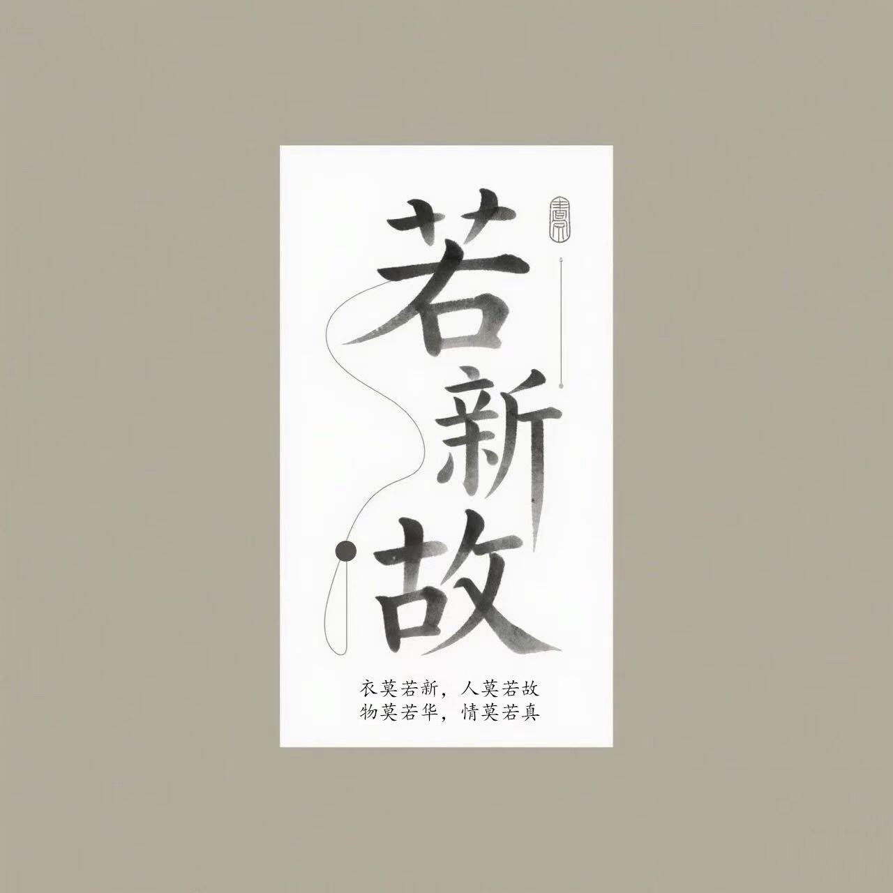 若新故RUOXINGU