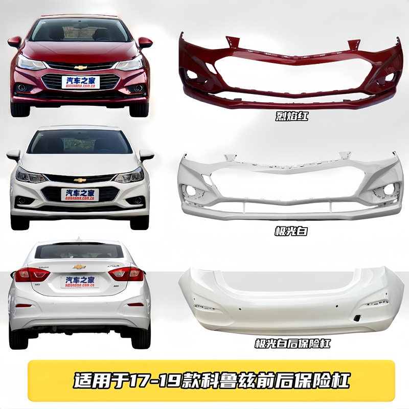 Suitable for 17, 18, and 19 Models of the New Cruze Front Bumper, Rear Bumper, and Cruze Bumper