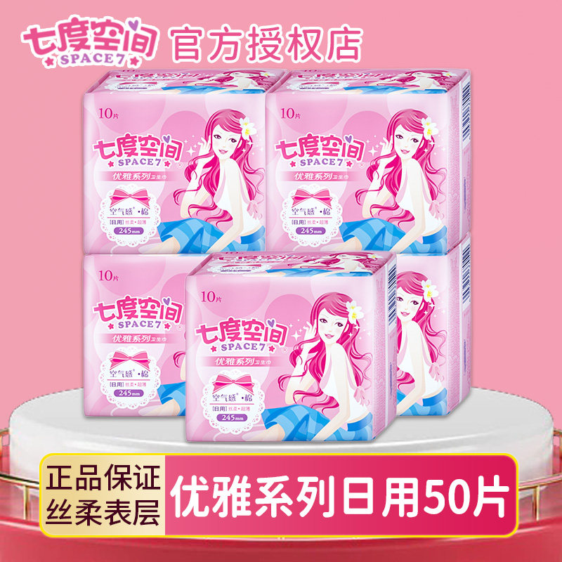 Seven degrees of space sanitary napkin elegant ultra-thin cotton daily aunt towel 5 packs of 50 female students official website