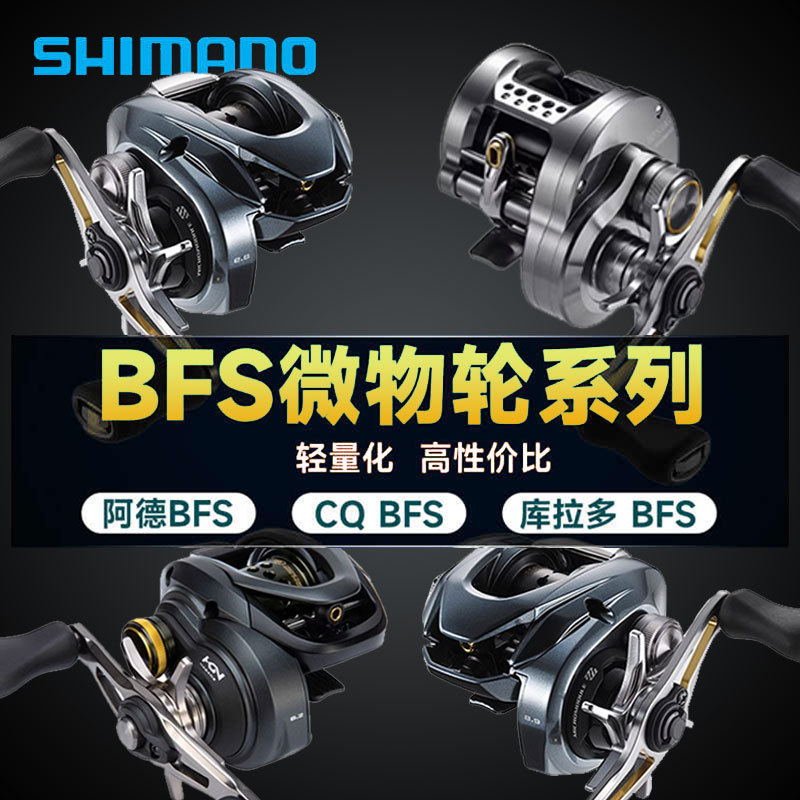 Shimano Ad Bfs/Kurado Bfs/Cqbfs Lure Fishing Fine Bait Micro Baitcasting Reel