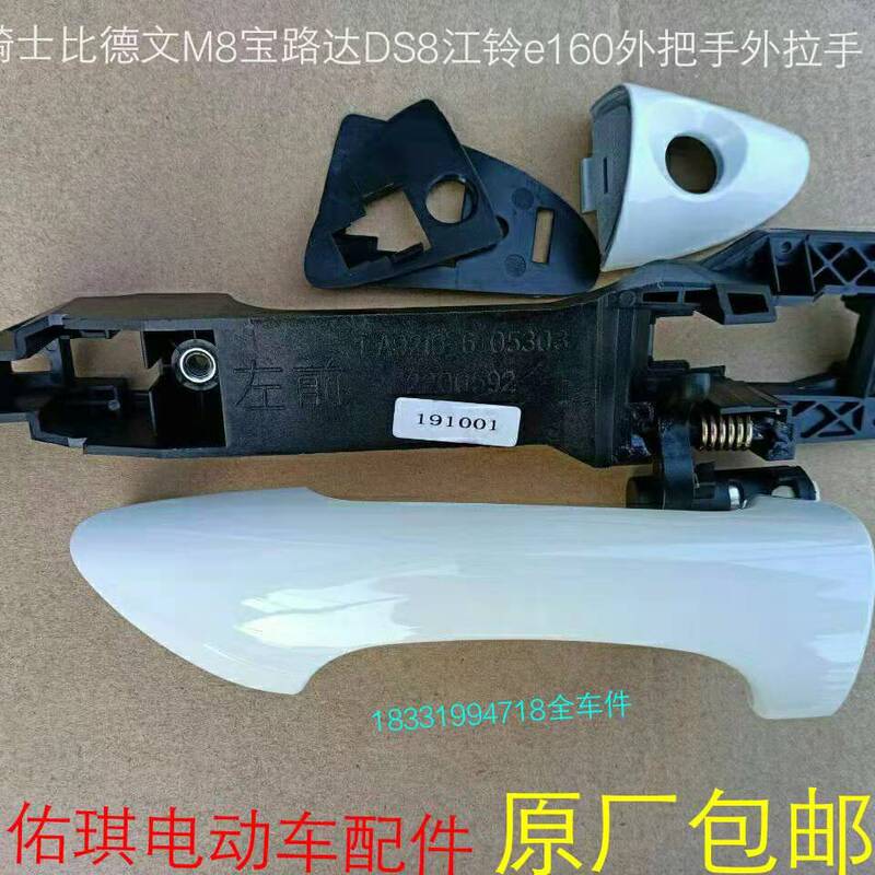 Bi German M8 Puda Ds8 Leiden Little Prince Little Knight Jiangling E160 Front and Rear Door Outer Handle Outer Handle