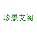 珍景艾阁