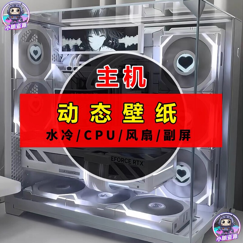Chassis Dynamic Wallpaper, Water Cooling/Cpu/Fan/Sub-Screen Animation Production, High-Definition Video and Image Materials