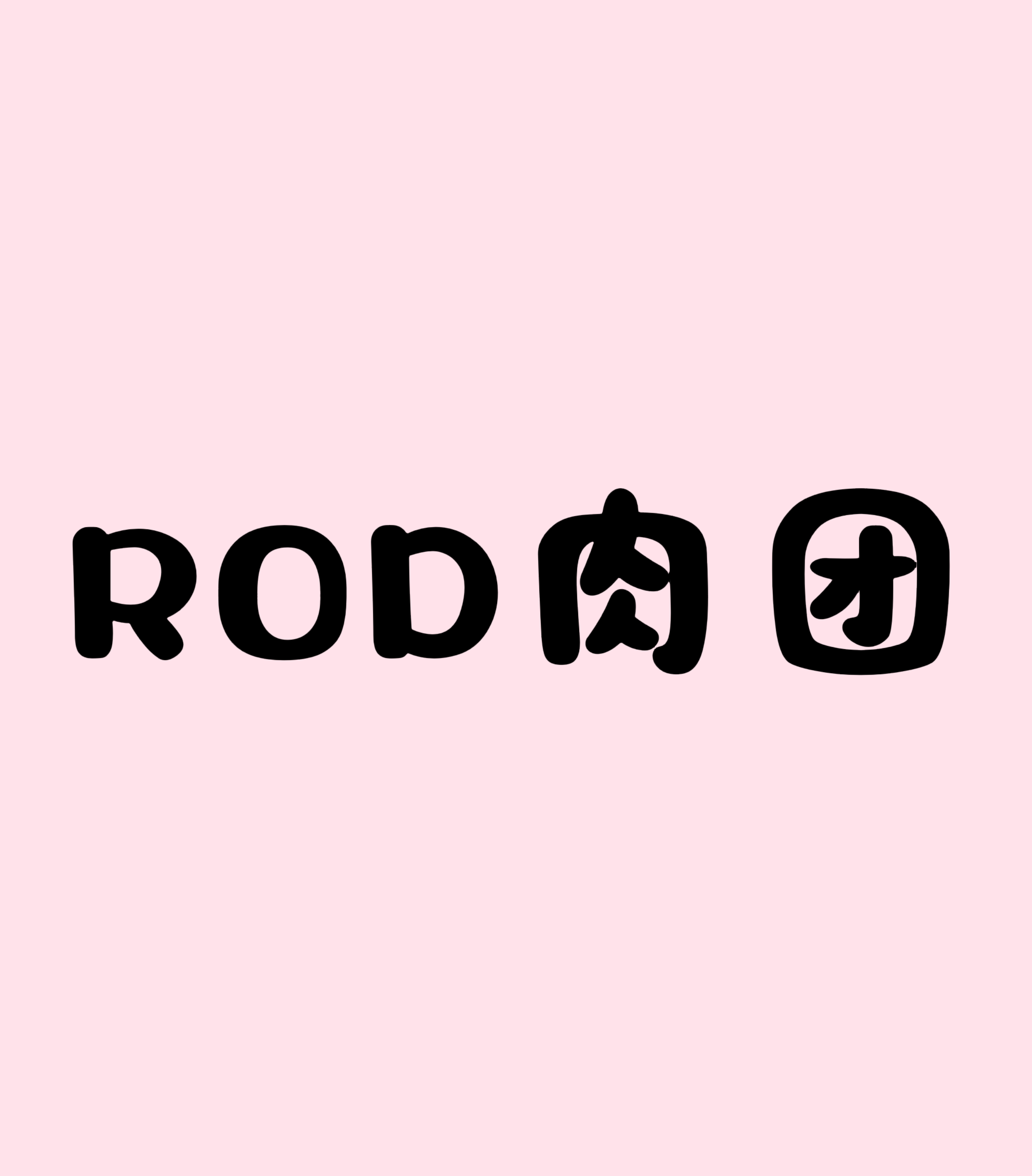 ROD肉团