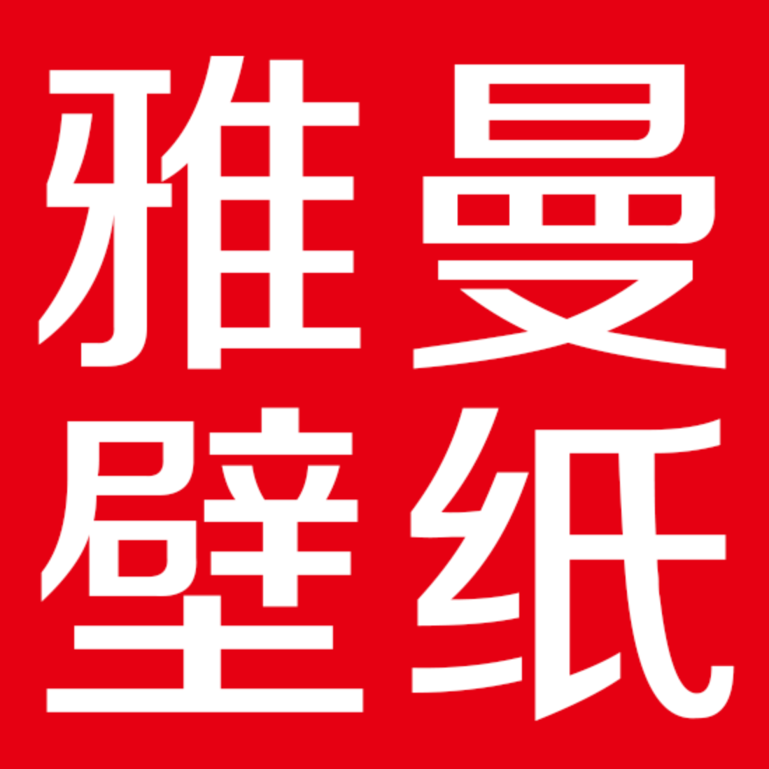 雅曼壁纸