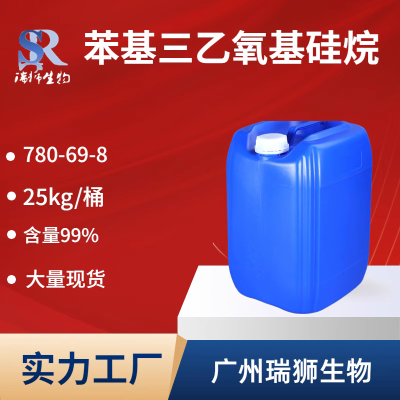 苯基三乙氧基硅烷  CAS: 780-69-8  含量&ge;99%  大量优质现货