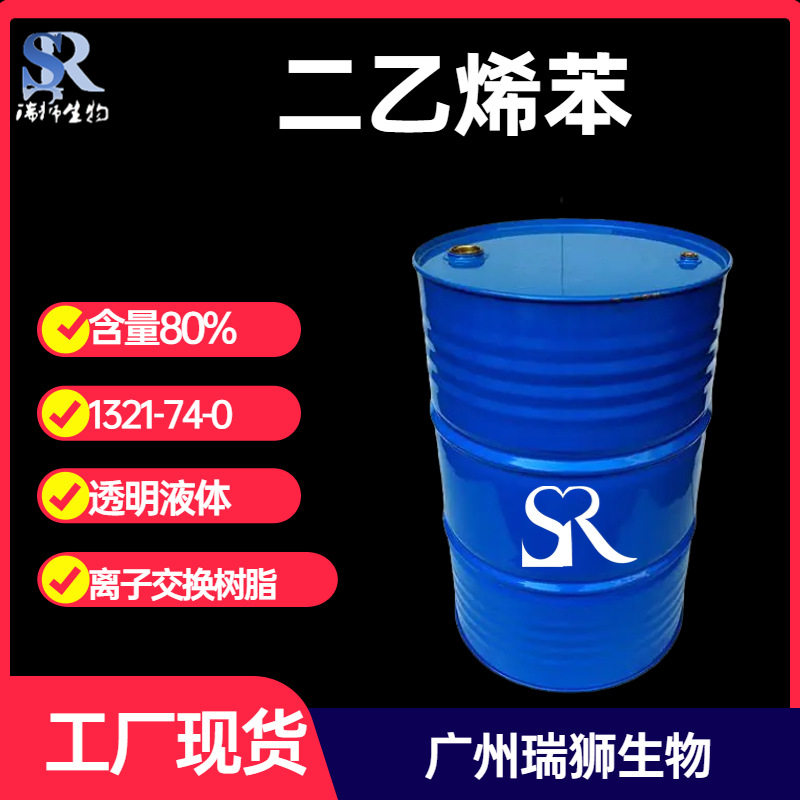 二乙烯苯（二乙烯基苯）1321-74-0 含量80% 离子交换树脂  包邮
