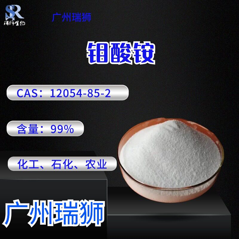 瑞狮 四水合钼酸铵 CAS：12054-85-2  现货 包邮