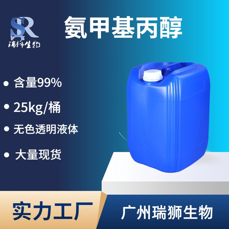 【氨甲基丙醇】 AMP-95  硫化促进剂  2-氨基-2-甲基-丙醇   现货