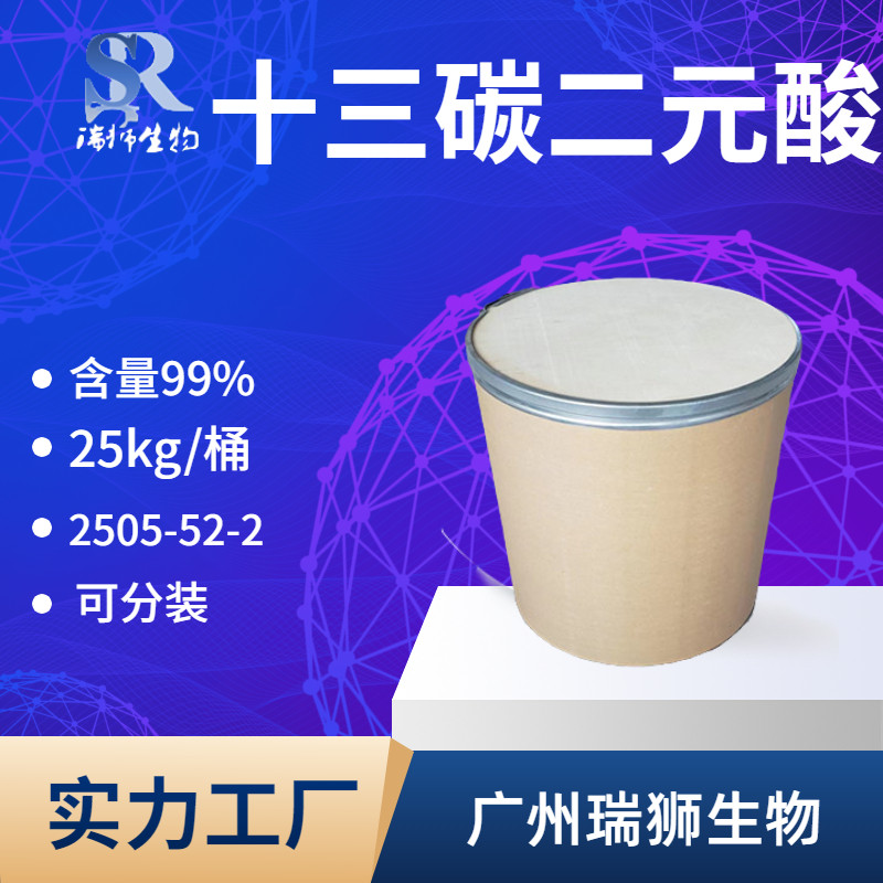 十三碳二元酸 （十三烷二酸）   含量99% 大量现货 CAS:505-52-2