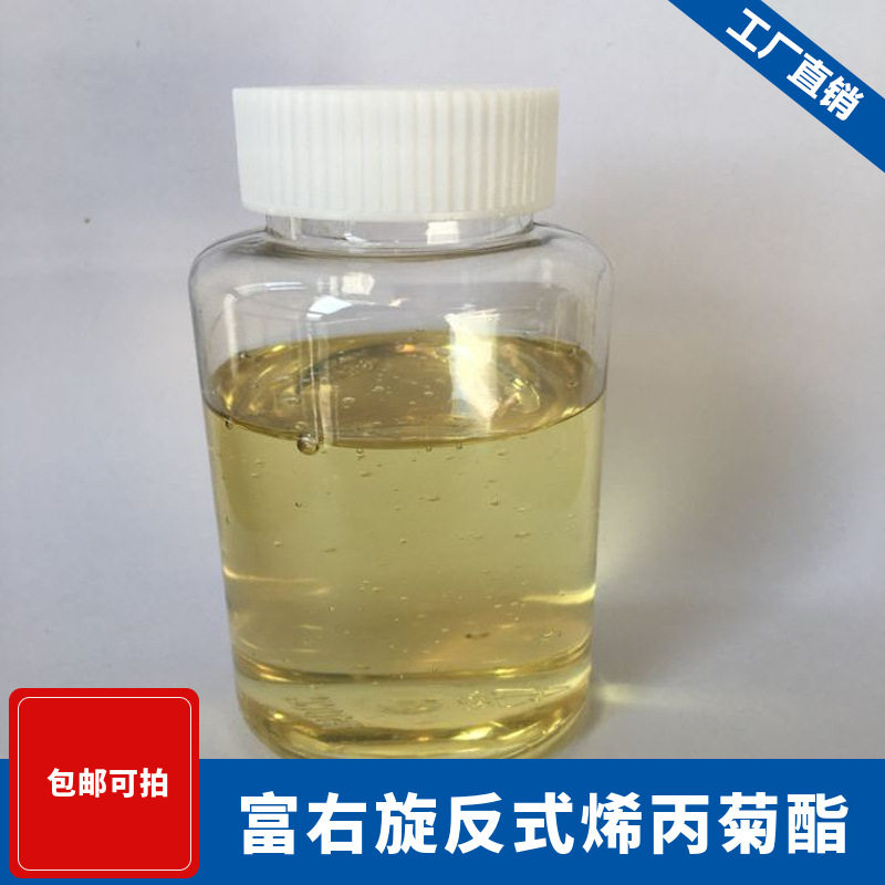 富右旋反式烯丙菊酯  原液 95% 拟除虫菊酯杀虫剂  现货