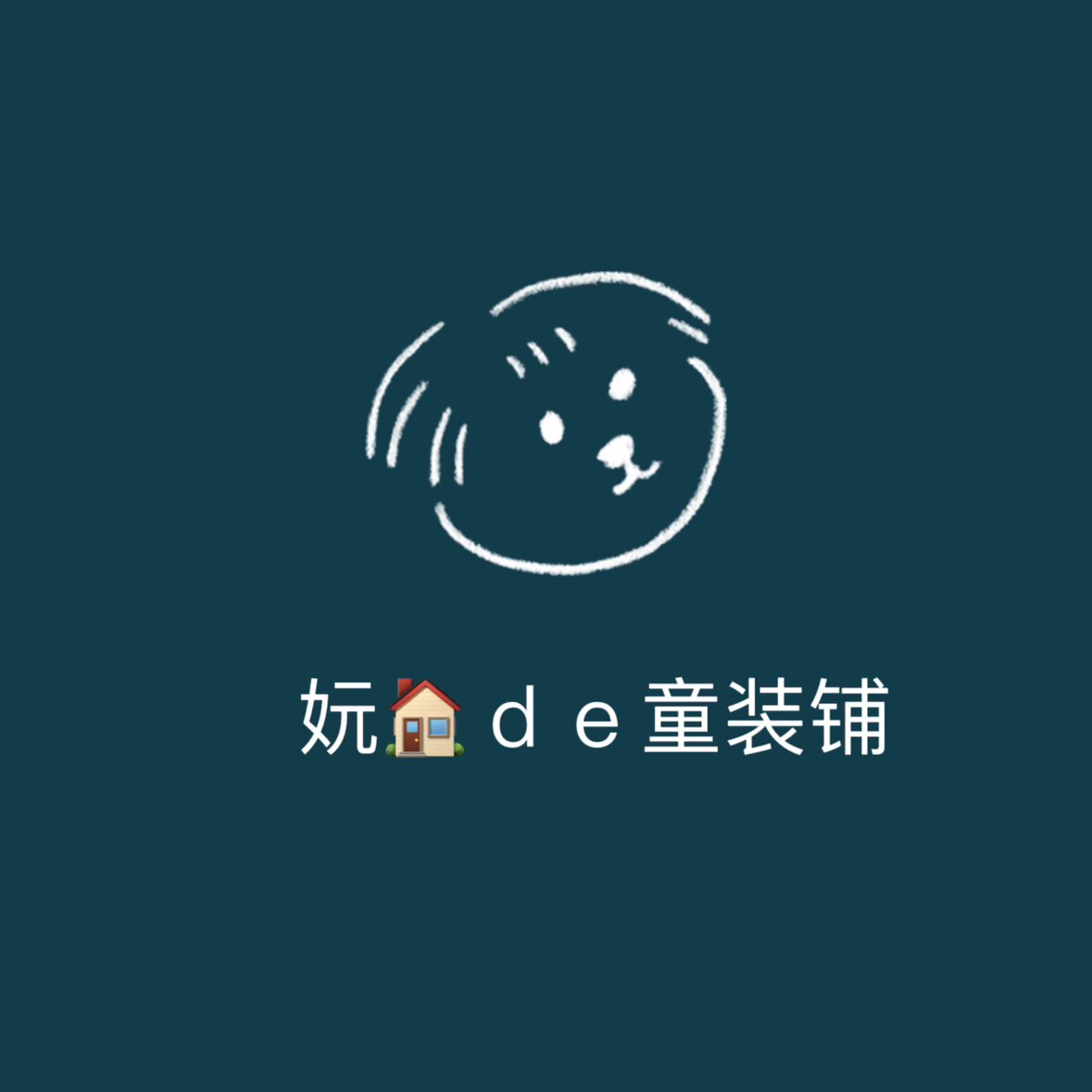 妧家的童装铺