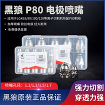 Black Wolf P80 cutting nozzle electrode nozzle LGK80 100 120 plasma gun head cutting gun nozzle cutting machine accessories
