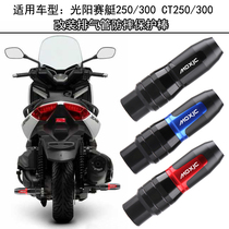 Application of light yang CT250 300 racing boat 250 Xciting300 modified exhaust pipe anti-fall stick protection lever