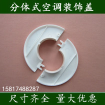 Air conditioning split hole cover Decorative cover Wall hole plug cover Fill hole cover Hole plug hole pipe plug Construction reserved hole plug 70