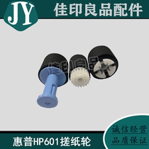 (Original brand new)HP 600 paper rubbing wheel HP HP601 602 603 Carton paper rubbing wheel pager