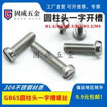 304 stainless steel GB65 cylindrical head one-word slotted screw screw Luo bolt rod M1 6M2M2 5M3M3 5M4