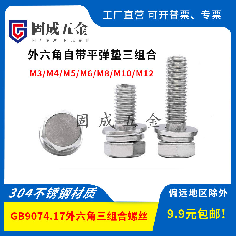 304 stainless steel 9074 17 external hexagonal three-combination screw comes with flat spring washer hexagonal screw M345681012