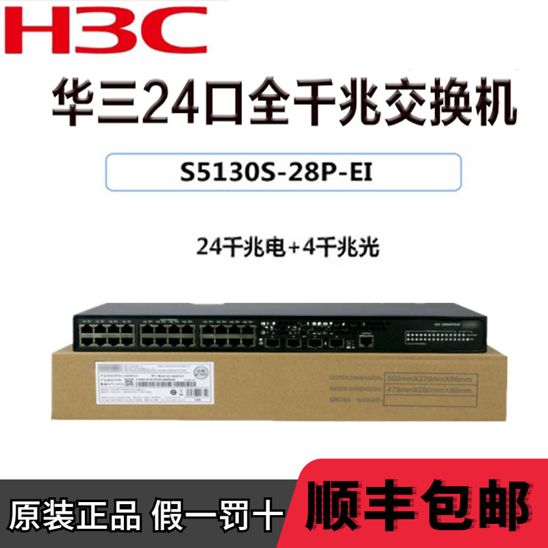 S5130S-28P S5130S-28P 28S-EI 52P 52S-EI H3C 24 mouth 48 mouth one thousand trillion 4 optical network pipe switch