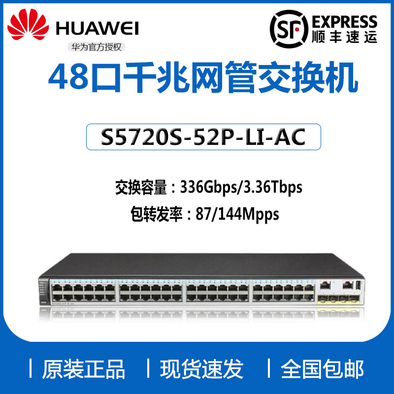 Huawei S5720S-52P-LI-AC 48 Gigabit electrical port 4 Gigabit optical port two-layer aggregation enterprise switch