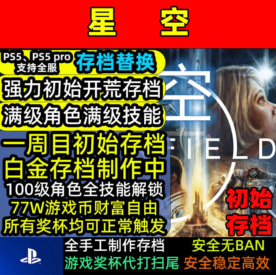 PS5版Starry Skyの初期セーブファイル置き換え、プラチナトロフィー最大レベル、最大スキル、最大コイン、改造なし、すべて手動で完了。