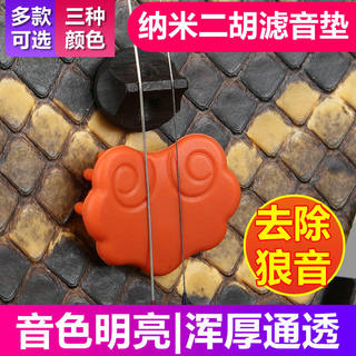 二胡消音垫专业演奏级纳米有效降噪控制音垫二胡乐器配件滤音垫
