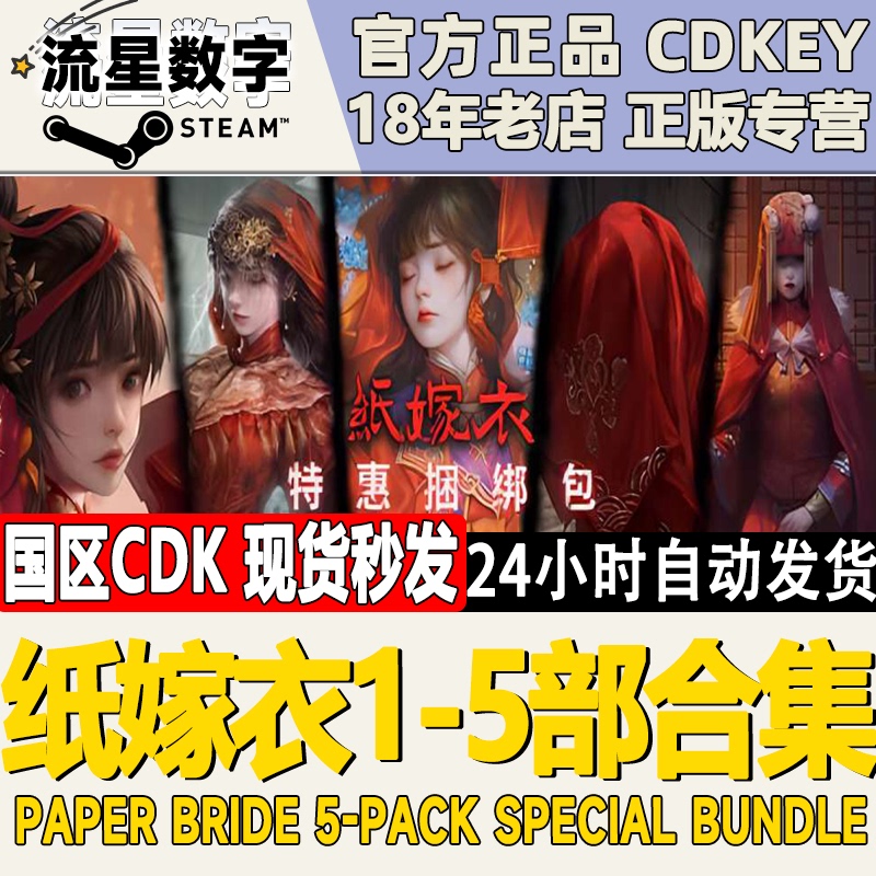 Steam Official China Region Key: Paper Bride 1/2/3/4/5, Lovebirds' Debt, Red String Entanglement, Afterlife Drama, Thousand-Year Nightmare