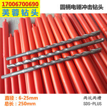 Round Head 25 Metric Length Electric Hammer Drill Bit Round Shank Two Pits Two Grooves Hibiscus Alloy Wall Impact Drill 6-25 * 250mm