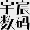 宇宸数码