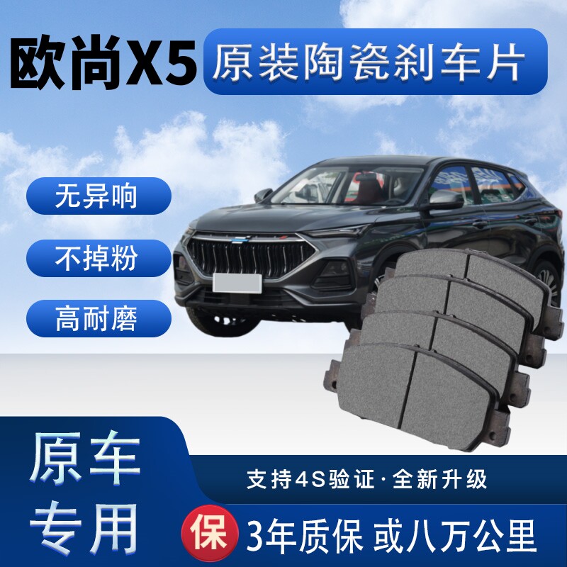 Подходит для тормозных колодок Changan Auchan X5, оригинальных керамических тормозных колодок, оригинальных автомобильных тормозных колодок на передние и задние колеса, четыре штуки Изображение 1
