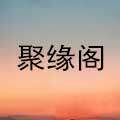 聚缘阁祭祀用品店