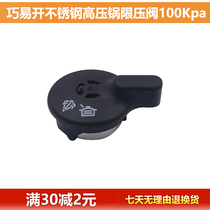 Suitable for Supor Qiao Yi Xuan stainless steel pressure cooker pressure limiting valve safety valve DS22E exhaust valve cap 100KP