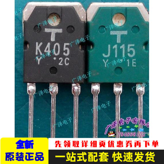 K405 J115 2SK405 2SJ115 正品原装进口音响大功率对管-淘宝Taobao | 天