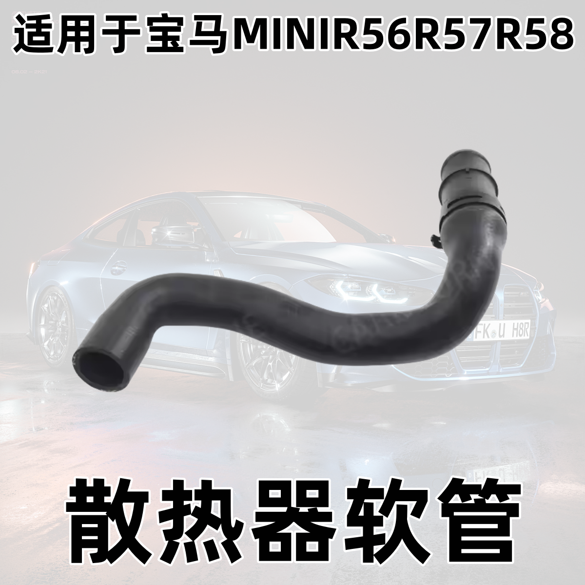 Подходящий для охладительного шланга радиатора BMW MINI R55 R56 R57 R58 R59