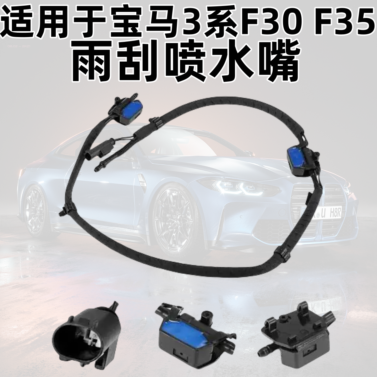 Suitable for F35BMW3 series F30 front guard 316 wiper 318 glass 320 cleaning 328 water nozzle 330 335